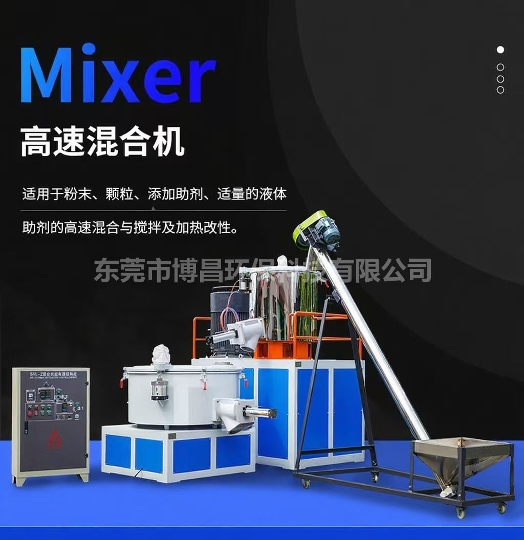 博昌牌高速混合機