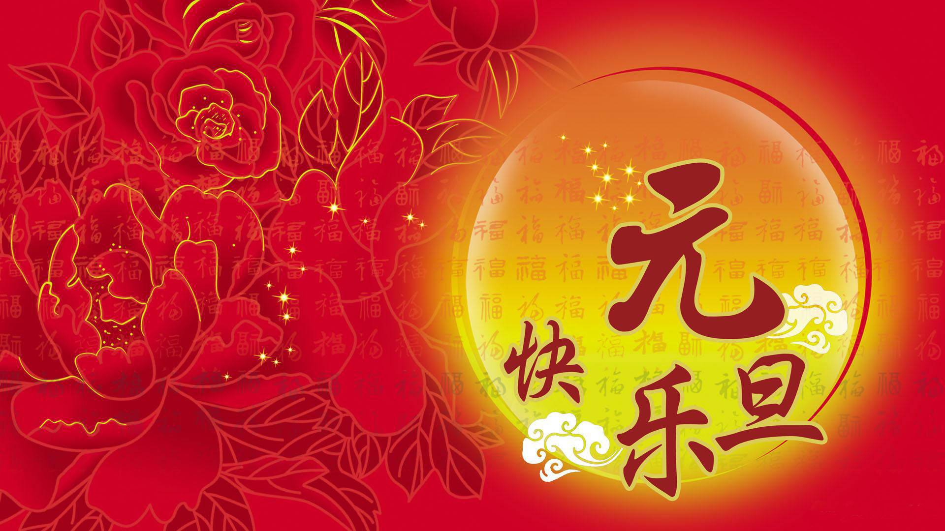 元旦節快樂